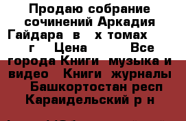 Продаю собрание сочинений Аркадия Гайдара  в 4-х томах  1955 г. › Цена ­ 800 - Все города Книги, музыка и видео » Книги, журналы   . Башкортостан респ.,Караидельский р-н